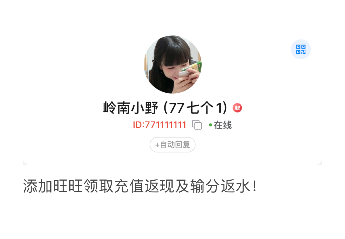 添加旺旺领取充值返点！